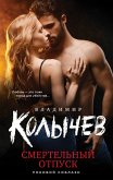 Смертельный отпуск (eBook, ePUB)