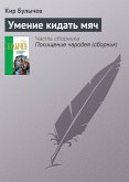 Умение кидать мяч (eBook, ePUB)