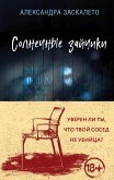 Солнечные зайчики (eBook, ePUB)