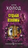 Судьба взаймы (eBook, ePUB)