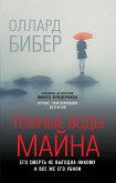 Темные воды Майна (eBook, ePUB)