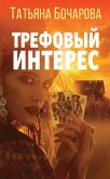 Трефовый интерес (eBook, ePUB)