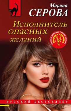 Исполнитель опасных желаний (eBook, ePUB) - Серова, Марина