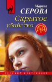 Skrytoe ubiystvo (eBook, ePUB) Skrytoe ubiystvo (eBook, ePUB)