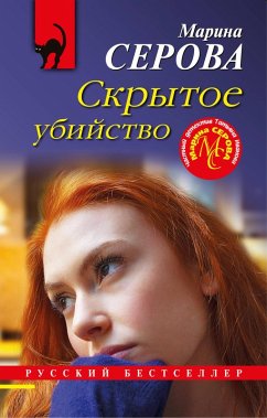 Cover Skrytoe ubiystvo (eBook, ePUB)