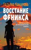 Восстание Феникса (eBook, ePUB)