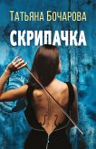 Скрипачка (eBook, ePUB)