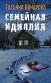 Semeynaya idilliya (eBook, ePUB)