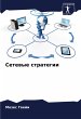 Setewye strategii - Bild 1