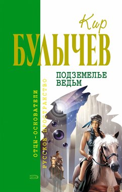 Подземелье ведьм (eBook, ePUB) - Булычев, Кир