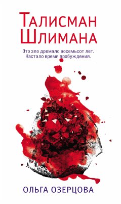 Талисман Шлимана (eBook, ePUB) - Озерцова, Ольга