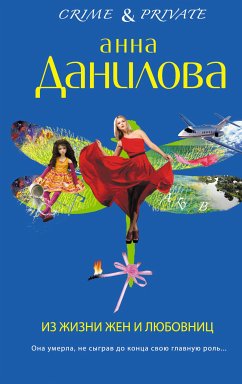 Из жизни жен и любовниц (eBook, ePUB) - Данилова, Анна