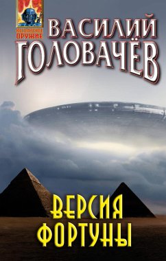 Versiya fortuny (eBook, ePUB) - Golovachev, Vasily