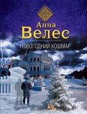 Новогодний кошмар (eBook, ePUB)