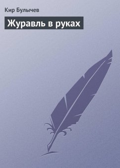 Cover Zhuravl v rukah (eBook, ePUB)