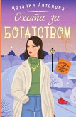 Охота за богатством (eBook, ePUB)