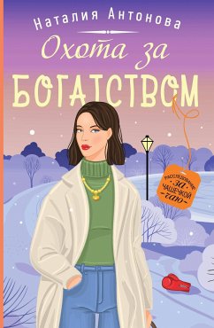 Охота за богатством (eBook, ePUB) - Антонова, Наталия