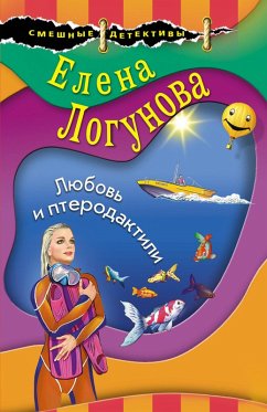 Lyubov i pterodaktili (eBook, ePUB) - Logunova, Elena