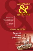 Диадема Марии Тарновской (eBook, ePUB)