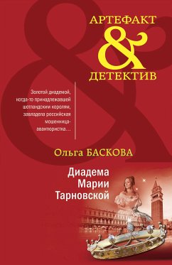 Диадема Марии Тарновской (eBook, ePUB) - Баскова, Ольга