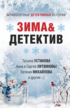 Зима&Детектив (eBook, ePUB) - Велес, Анна; Литвинова, Анна; Литвинов, Сергей; Романова, Галина; Михайлова, Евгения; Логунова, Елена; Мартова, Людмила; Крамер, Марина; Устинова, Татьяна