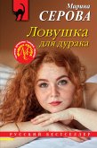 Ловушка для дурака (eBook, ePUB)