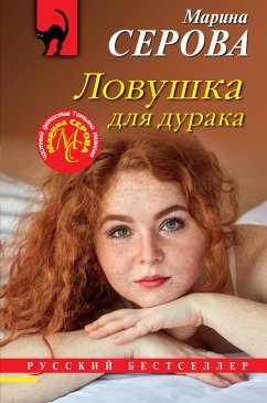 Lovushka dlya duraka (eBook, ePUB) - Serova, Marina