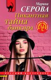 Пикантная тайна банкира (eBook, ePUB)