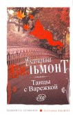 Танцы с Варежкой (eBook, ePUB)