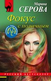 Фокус с поличным (eBook, ePUB)