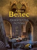 Роковой перстень Распутина (eBook, ePUB)