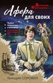 Афера для своих (eBook, ePUB)