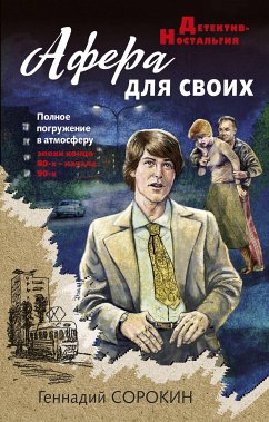 Афера для своих (eBook, ePUB) - Сорокин, Геннадий