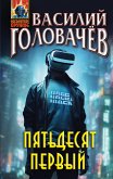 Пятьдесят первый (eBook, ePUB)