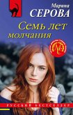 Семь лет молчания (eBook, ePUB)