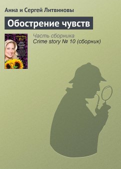 Обострение чувств (eBook, ePUB) - Литвинова, Анна; Литвинов, Сергей