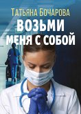 Возьми меня с собой (eBook, ePUB)