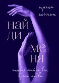 Найди меня (eBook, ePUB)