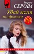 Ubey menya po-bratski (eBook, ePUB) - Bild 1