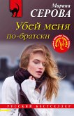 Убей меня по-братски (eBook, ePUB)