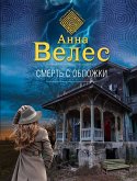 Смерть с обложки (eBook, ePUB)