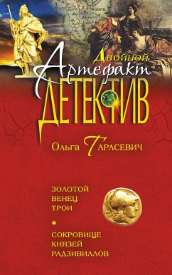 Золотой венец Трои. Сокровище князей Радзивиллов (eBook, ePUB) - Тарасевич, Ольга