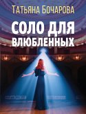 Соло для влюбленных (eBook, ePUB)