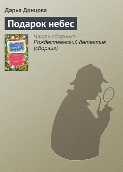 Подарок небес (eBook, ePUB) - Донцова, Дарья