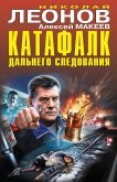 Katafalk dalnego sledovaniya (eBook, ePUB)