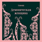 Demonicheskaya zhenschina (MP3-Download)