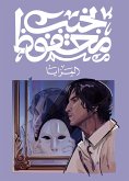 المرايا (eBook, ePUB)