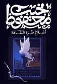 أحلام فترة النقاهة (eBook, ePUB)