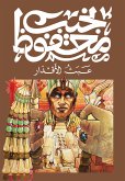 عبث الاقدار (eBook, ePUB)