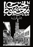 السكرية (eBook, ePUB)